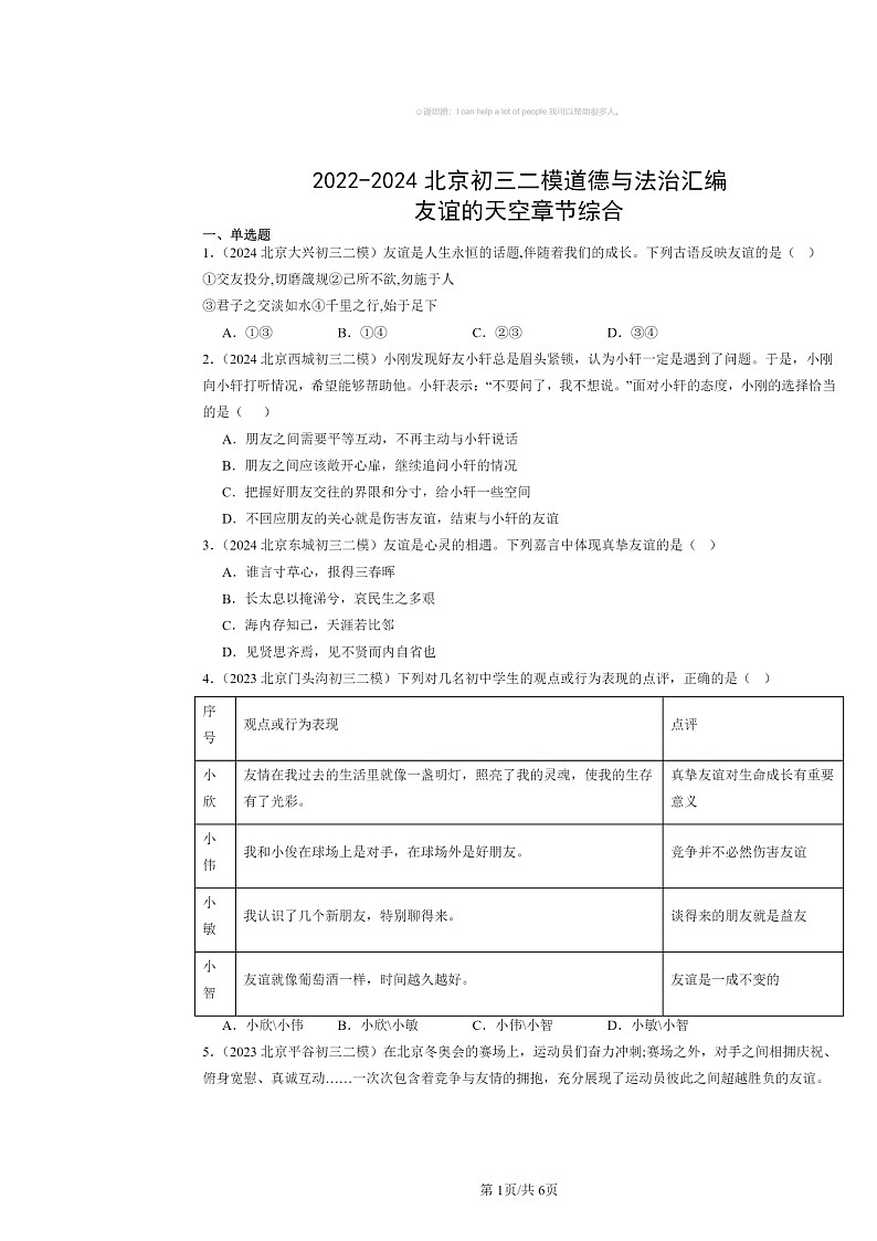 [政治][二模]2022～2024北京初三试题分类汇编：友谊的天空章节综合第1页