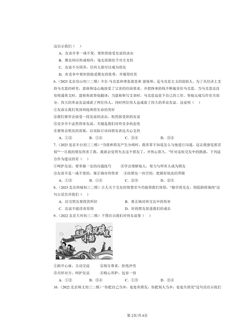 [政治][二模]2022～2024北京初三试题分类汇编：友谊的天空章节综合第2页