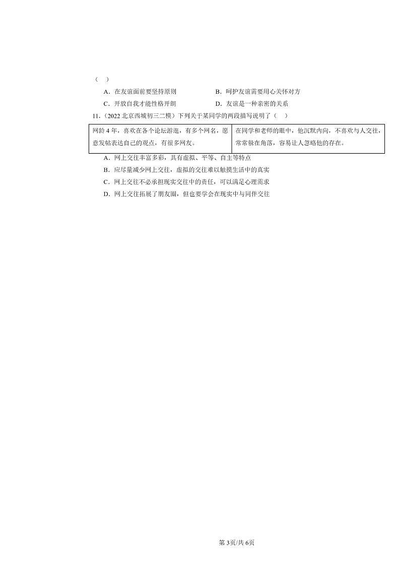 [政治][二模]2022～2024北京初三试题分类汇编：友谊的天空章节综合第3页