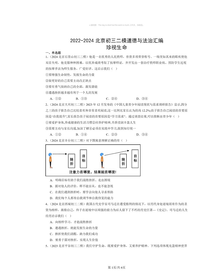 [政治][二模]2022～2024北京初三试题分类汇编：珍视生命第1页