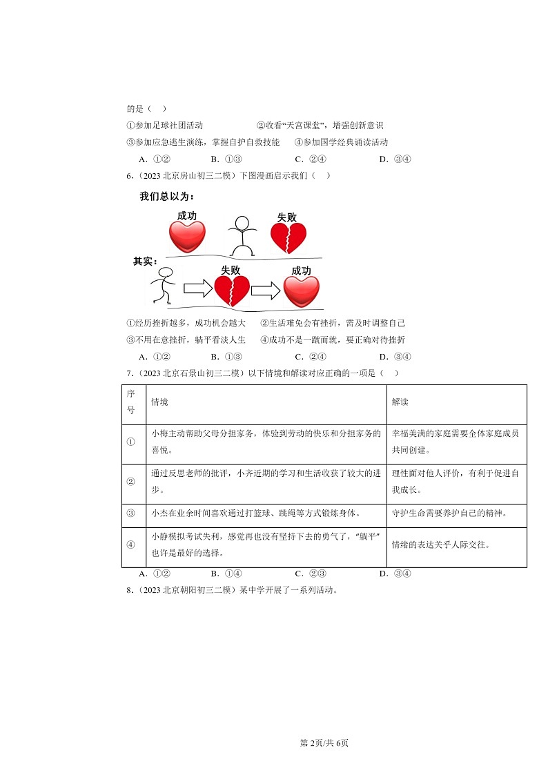 [政治][二模]2022～2024北京初三试题分类汇编：珍视生命第2页