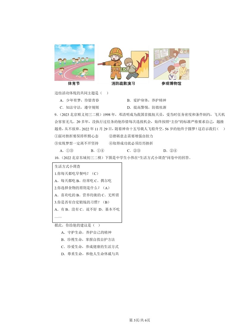[政治][二模]2022～2024北京初三试题分类汇编：珍视生命第3页