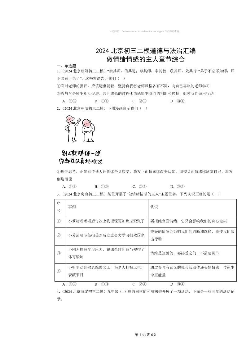 [政治][二模]2024北京初三试题分类汇编：做情绪情感的主人章节综合第1页