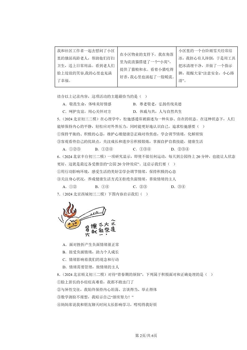[政治][二模]2024北京初三试题分类汇编：做情绪情感的主人章节综合第2页