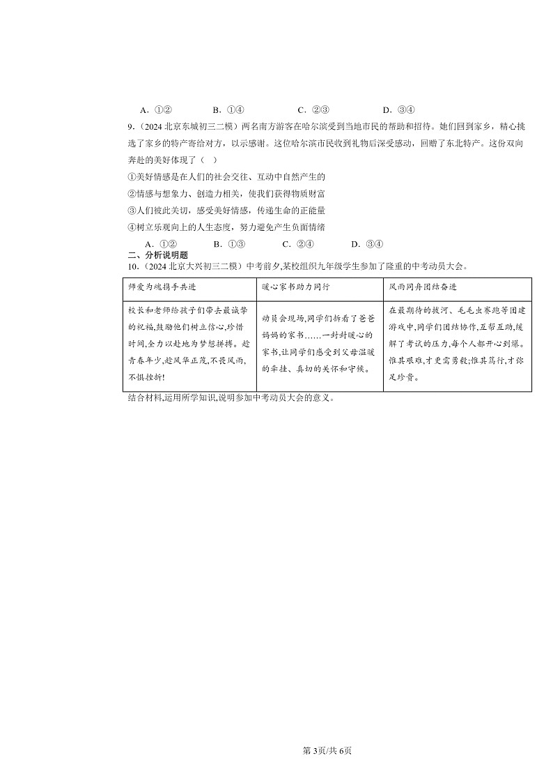 [政治][二模]2024北京初三试题分类汇编：做情绪情感的主人章节综合第3页