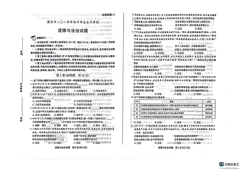 [政治][政治]滨州市2024年中考试卷01