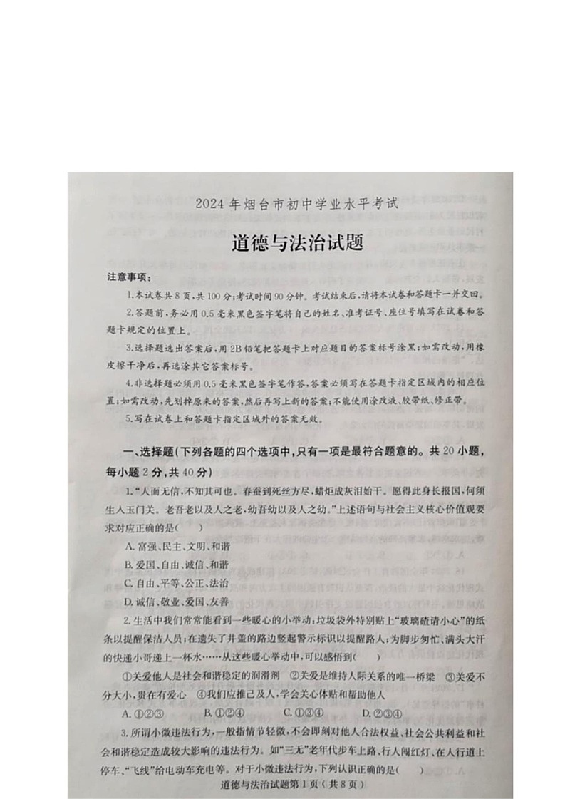 [政治][政治]烟台市2024年中考试卷01