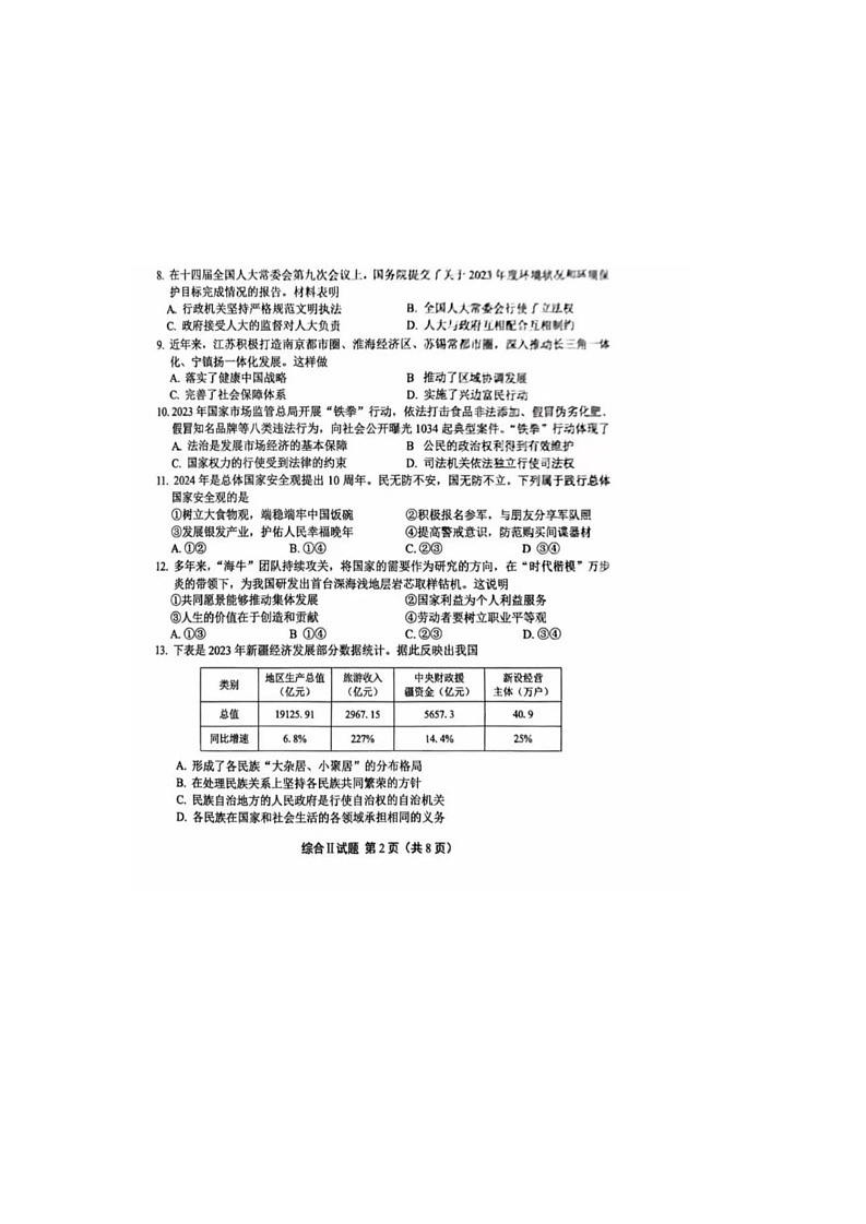 [政治][政治]盐城市2024年中考试卷第3页