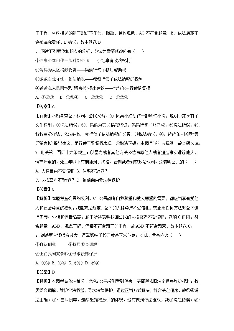 [政治]广东省清远市清城区2022-2023学年八年级下学期期末试题(解析版)03