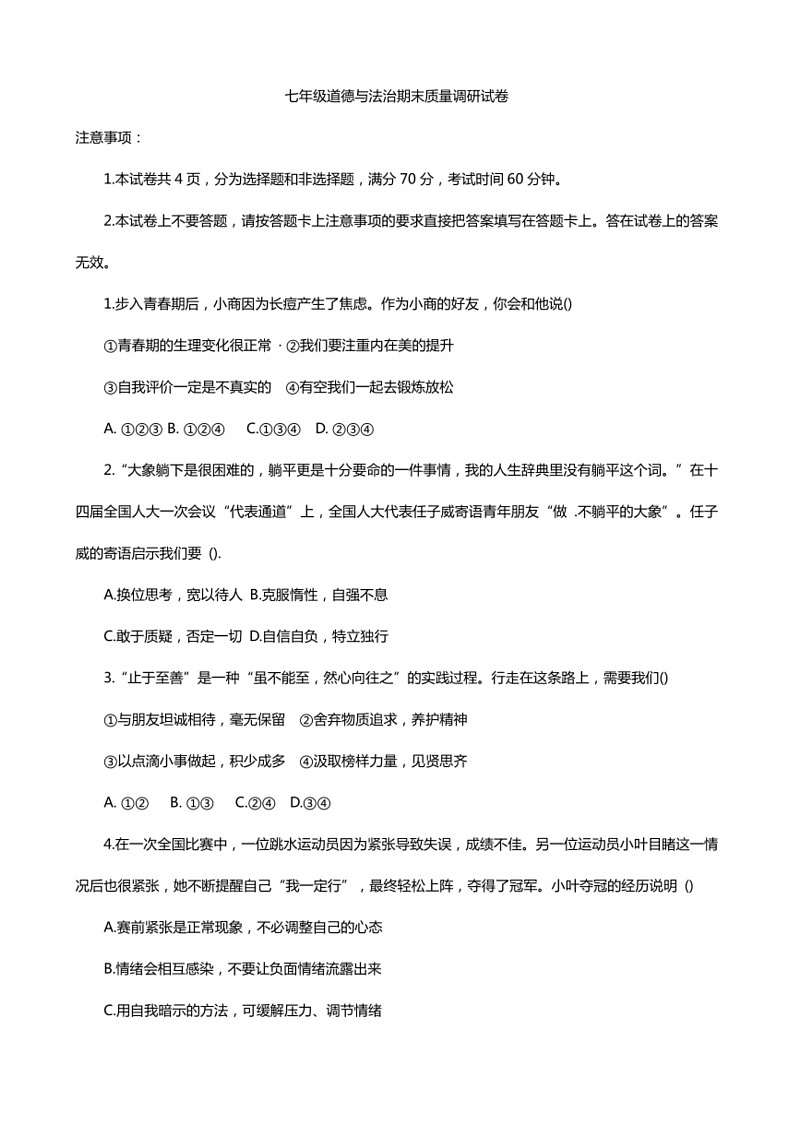 [政治]河南省信阳市平桥区2023～2024学年七年级下学期6月期末道德与法治试题(有答案)01