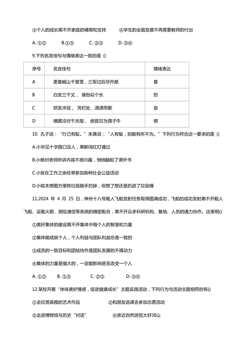 [政治]河南省信阳市平桥区2023～2024学年七年级下学期6月期末道德与法治试题(有答案)03