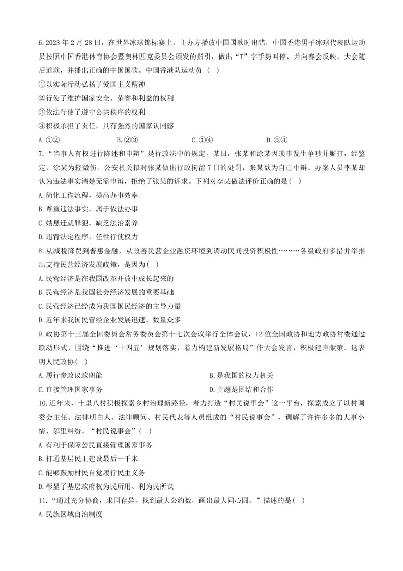 [政治]河南省信阳市平桥区2023～2024学年八年级下学期6月期末道德与法治试题(有答案)第2页