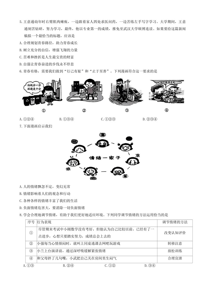 [政治]河南省新乡市2023～2024学年七年级下学期6月期末道德与法治试题(无答案)02