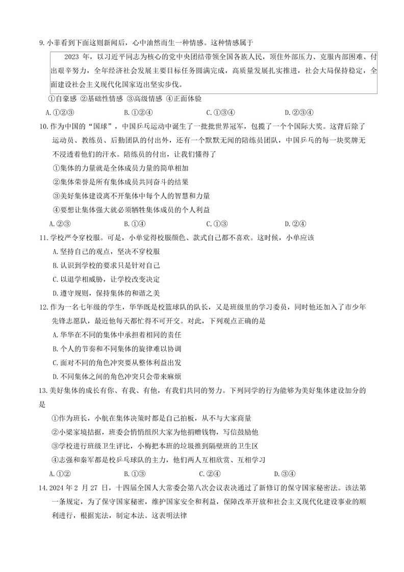 [政治]河南省新乡市2023～2024学年七年级下学期6月期末道德与法治试题(无答案)03