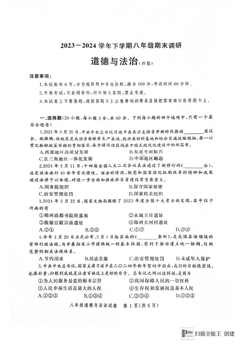 [政治]河南省郑州市二七区2023～2024学年八年级下学期6月期末道德与法治试题(无答案)第1页
