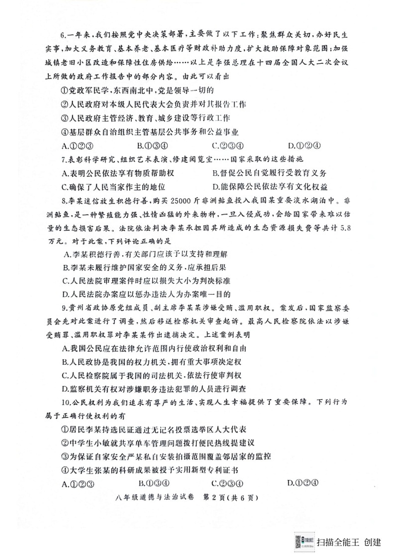 [政治]河南省郑州市二七区2023～2024学年八年级下学期6月期末道德与法治试题(无答案)第2页