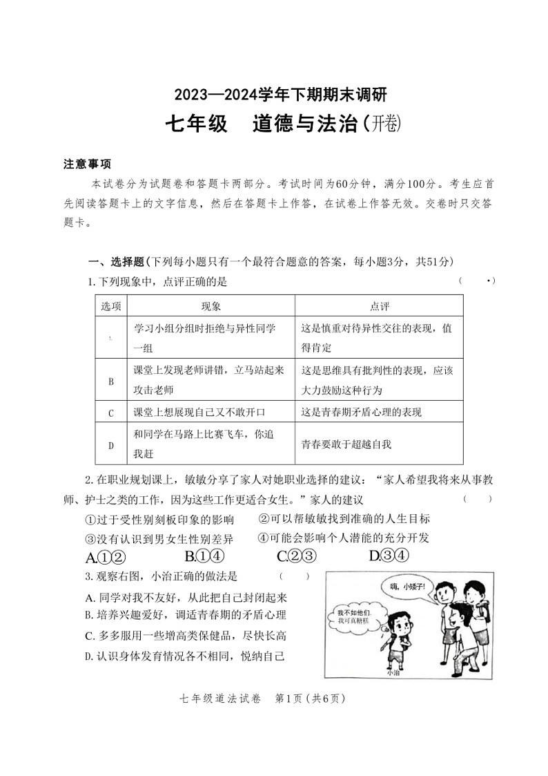 [政治]河南省郑州市高新区2023～2024学年七年级下学期期末道德与法治试卷(无答案)01