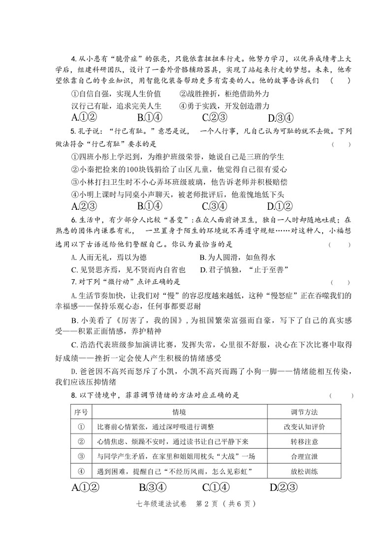 [政治]河南省郑州市高新区2023～2024学年七年级下学期期末道德与法治试卷(无答案)02