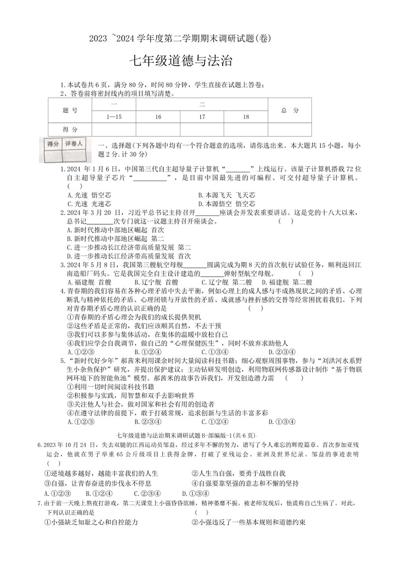 [政治]陕西省商洛市商南县十里坪镇九年制学校湘河镇初级中学2023～2024学年七年级下学期6月期末道德与法治试题(有答案)第1页