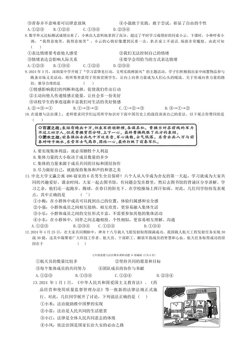 [政治]陕西省商洛市商南县十里坪镇九年制学校湘河镇初级中学2023～2024学年七年级下学期6月期末道德与法治试题(有答案)第2页