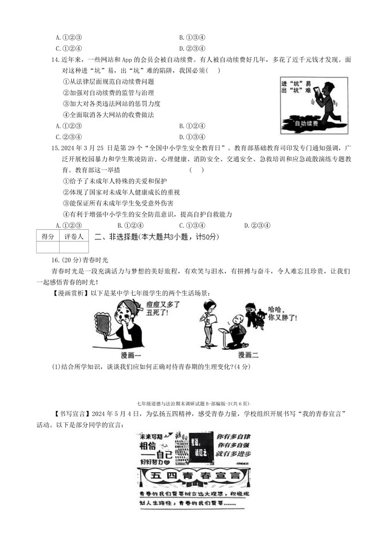 [政治]陕西省商洛市商南县十里坪镇九年制学校湘河镇初级中学2023～2024学年七年级下学期6月期末道德与法治试题(有答案)第3页