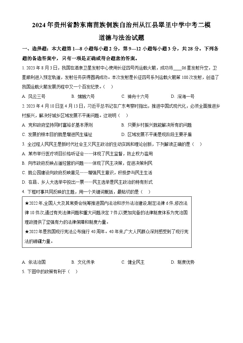 2024年贵州省黔东南苗族侗族自治州从江县翠里中学中考二模道德与法治试题（原卷版+解析版）01