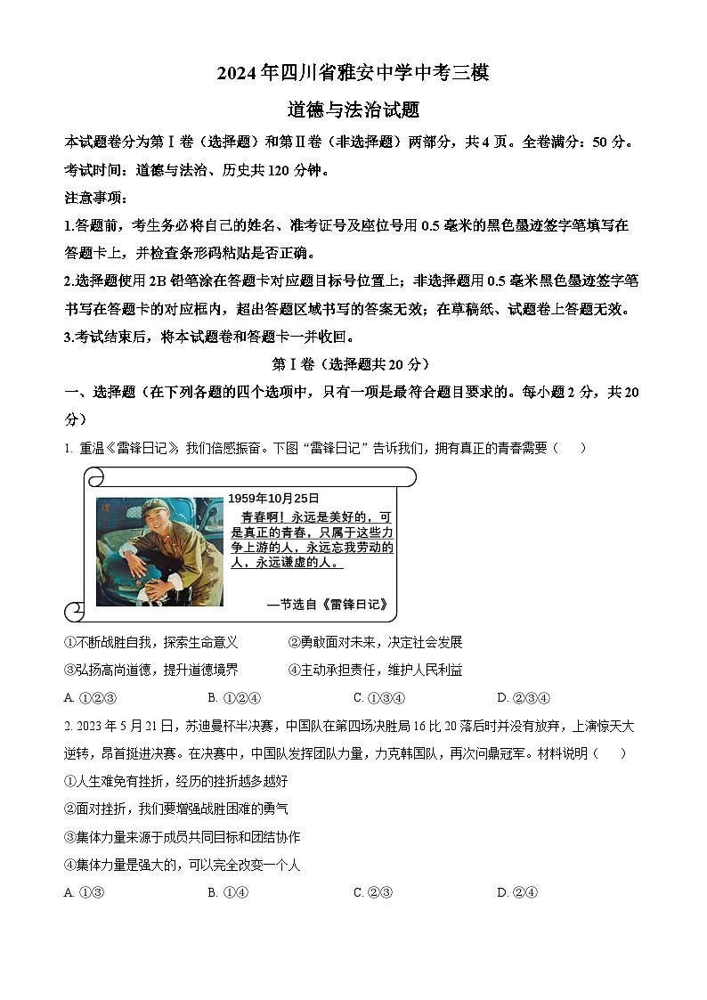 2024年四川省雅安中学中考三模道德与法治试题（原卷版+解析版）01