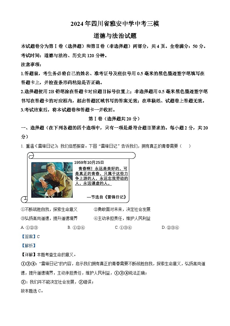 2024年四川省雅安中学中考三模道德与法治试题（原卷版+解析版）01