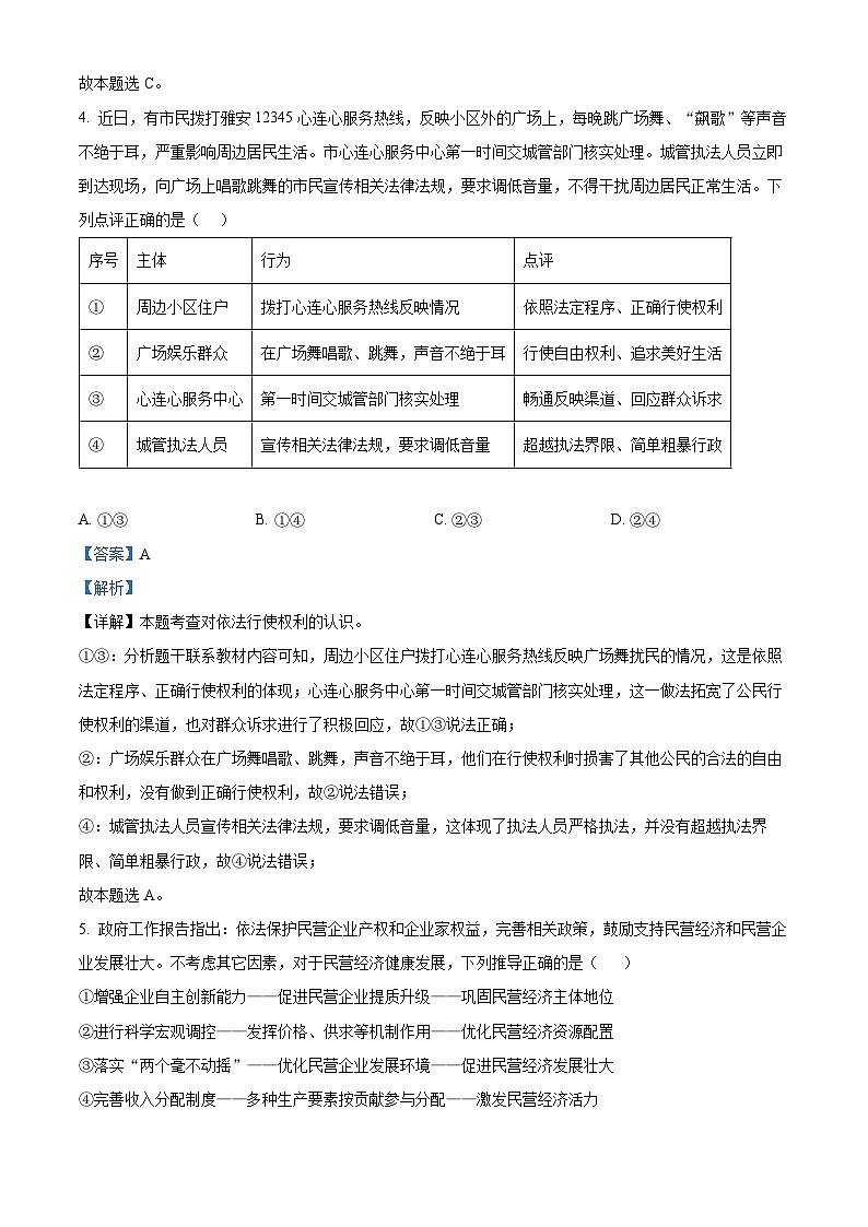 2024年四川省雅安中学中考三模道德与法治试题（原卷版+解析版）03