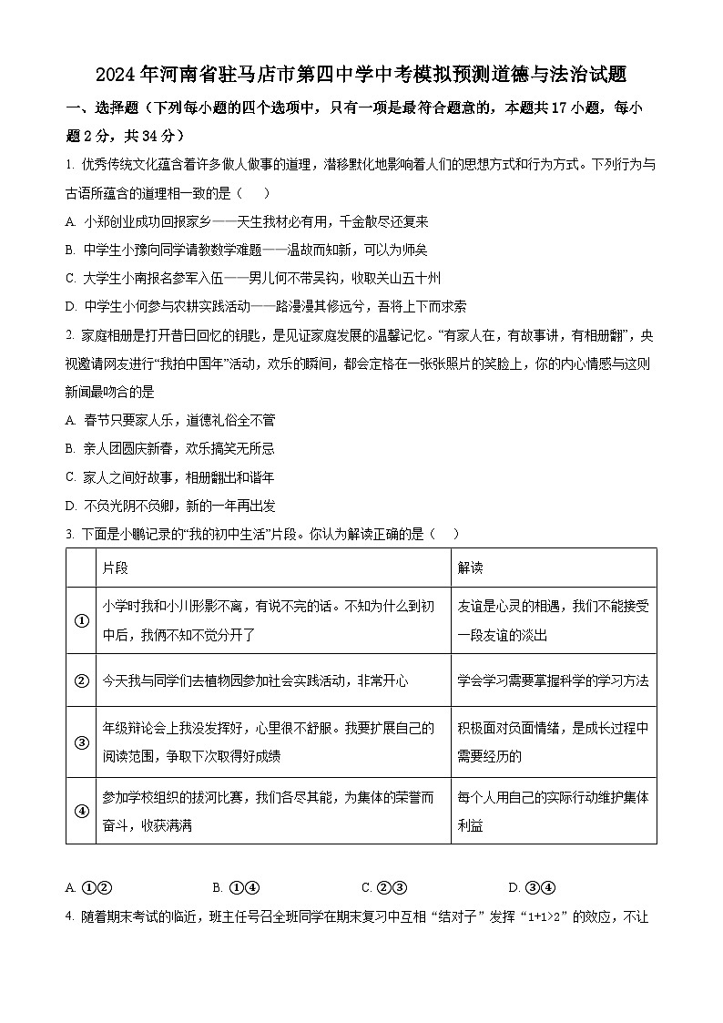 2024年河南省驻马店市第四中学中考模拟预测道德与法治试题（原卷版+解析版）第1页