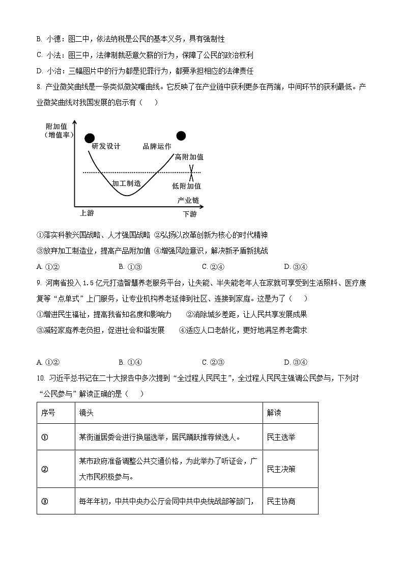 2024年河南省驻马店市第四中学中考模拟预测道德与法治试题（原卷版+解析版）第3页