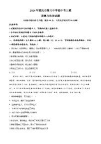 2024年重庆市第八中学校中考三模道德与法治试题（原卷版+解析版）