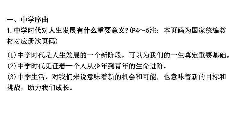 2024安徽中考道法考点一轮复习 七上第一单元 成长的节拍【课件】第8页