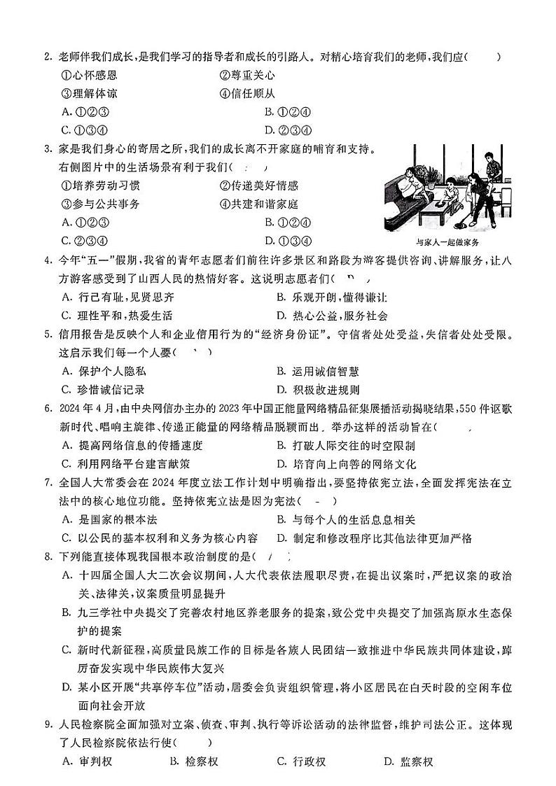 2024年山西省中考道德与法治试题第2页