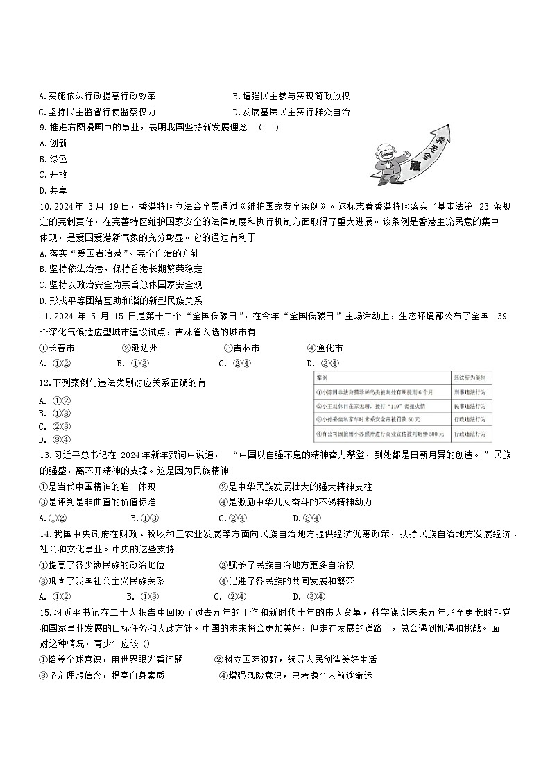 2024年吉林省长春市南关区多校中考三模道德与法治试卷第2页