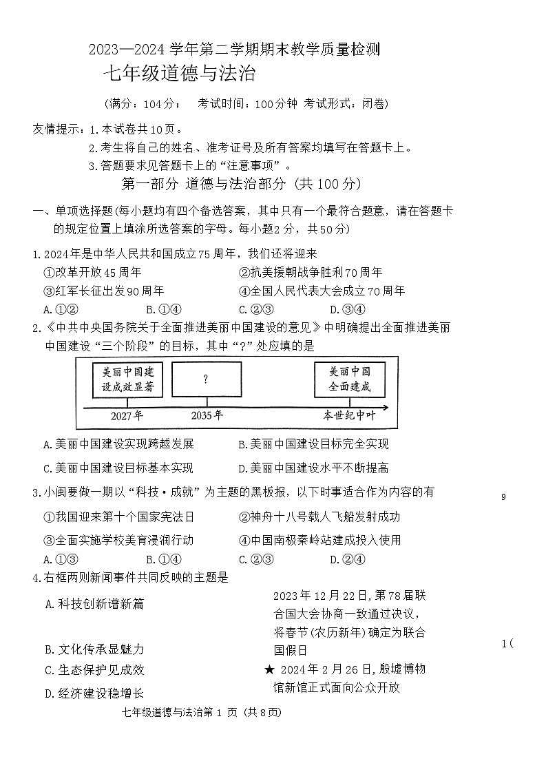 福建省三明市2023-2024学年七年级下学期6月期末道德与法治试题第1页