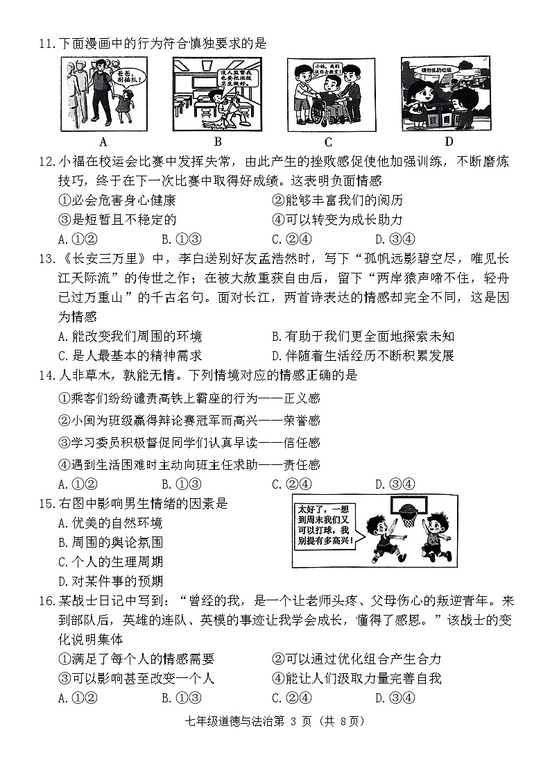 福建省三明市2023-2024学年七年级下学期6月期末道德与法治试题第3页
