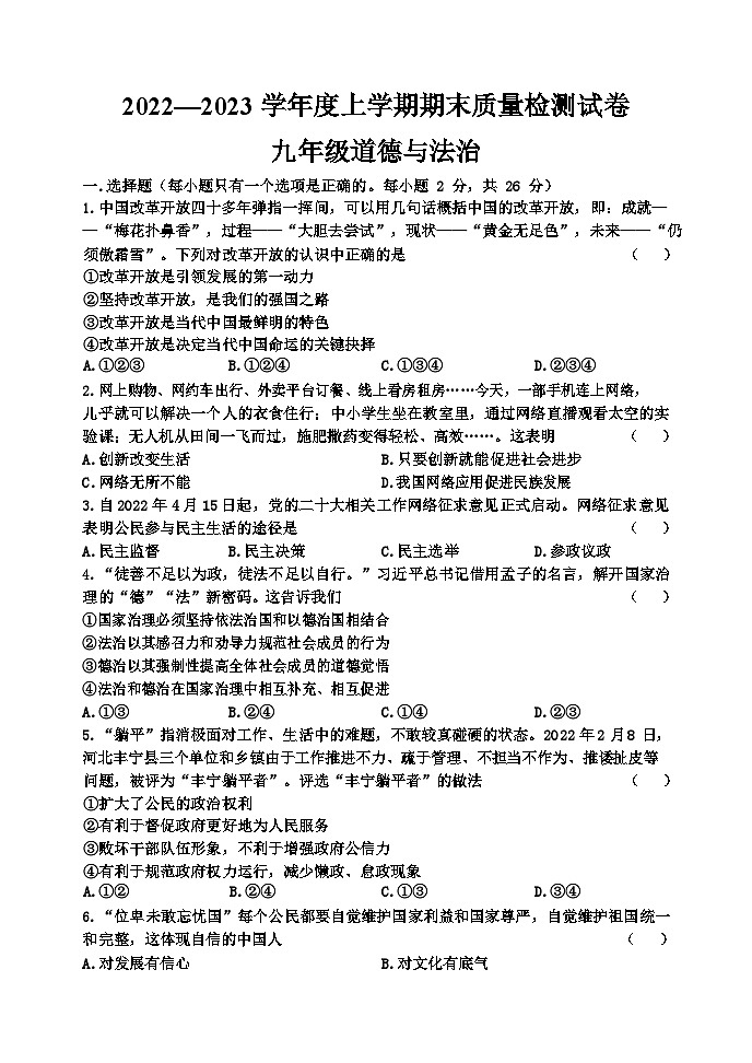 吉林省吉林市昌邑区2022-2023学年九年级上学期期末质量检测道德与法治试题第1页