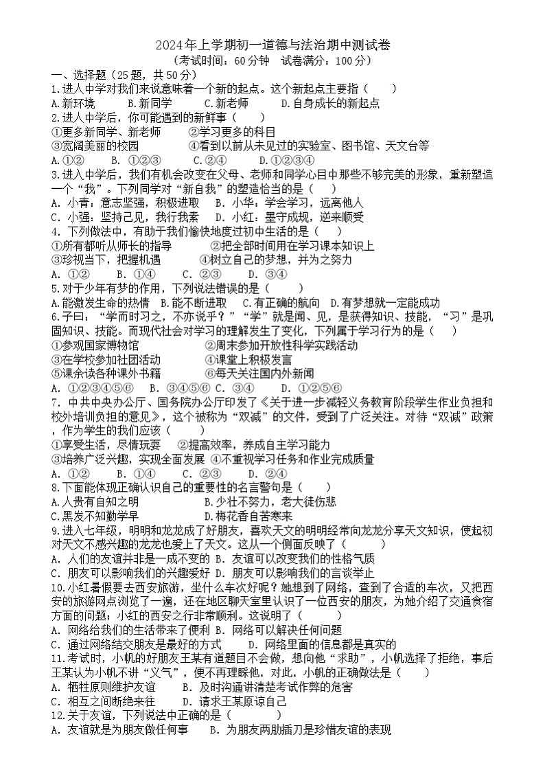 湖南省耒阳市正源学校2023-2024学年七年级下学期期中考试道德与法治试题第1页