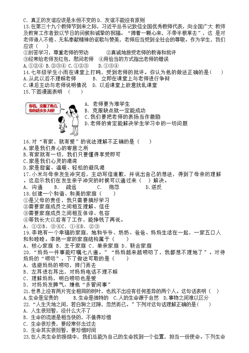 湖南省耒阳市正源学校2023-2024学年七年级下学期期中考试道德与法治试题第2页