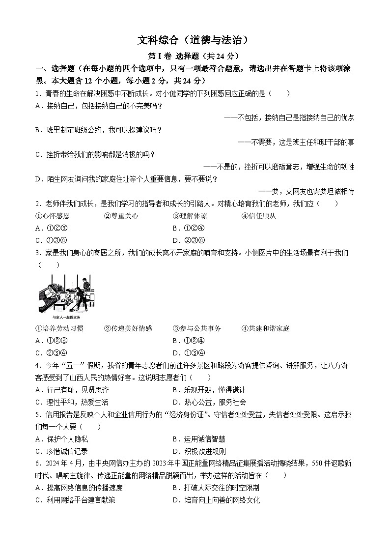 2024年山西省中考道德与法治真题（含答案）第1页