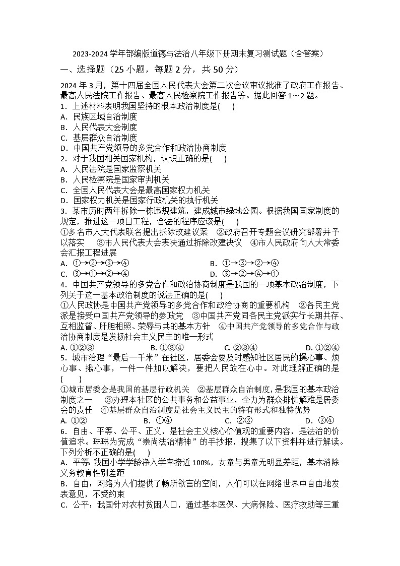 2023-2024学年统编版道德与法治八年级下册期末复习测试题（含答案）01