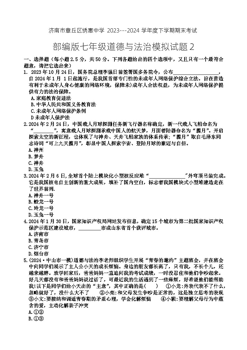 山东省济南市章丘区绣惠中学2023-2024学年七年级下学期期末模拟考试道德与法治试题（含答案）第1页