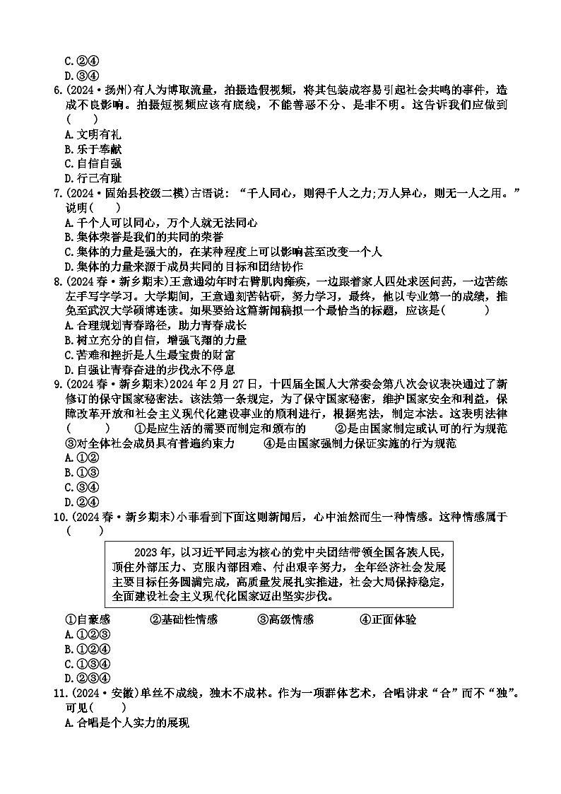 山东省济南市章丘区绣惠中学2023-2024学年七年级下学期期末模拟考试道德与法治试题（含答案）第2页