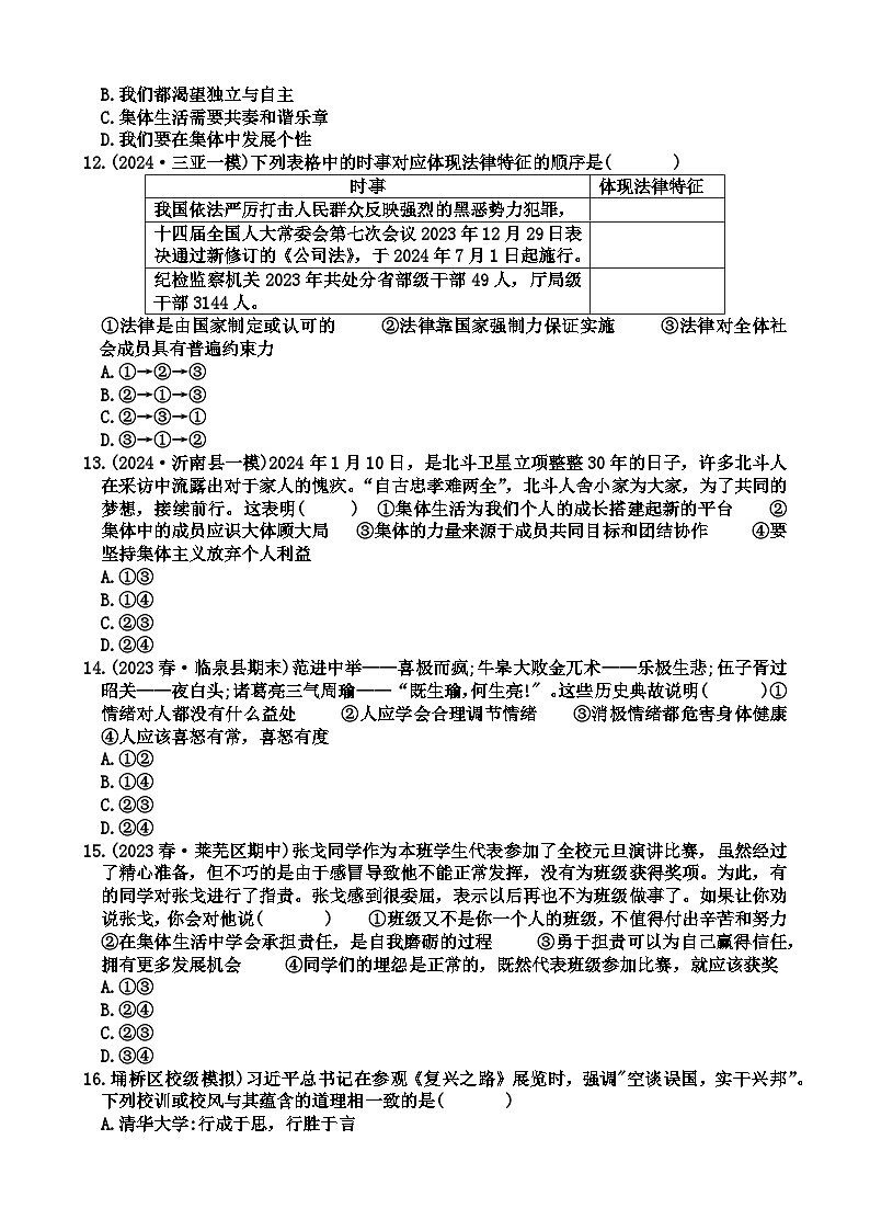 山东省济南市章丘区绣惠中学2023-2024学年七年级下学期期末模拟考试道德与法治试题（含答案）第3页