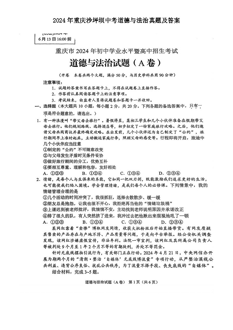 2024年重庆沙坪坝中考真题道德与法治真题及答案第1页