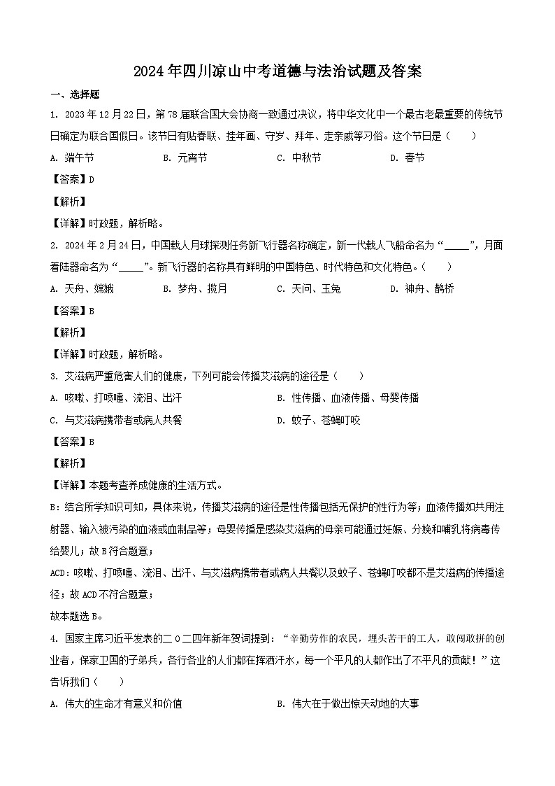 2024年四川凉山中考真题道德与法治试题及答案01