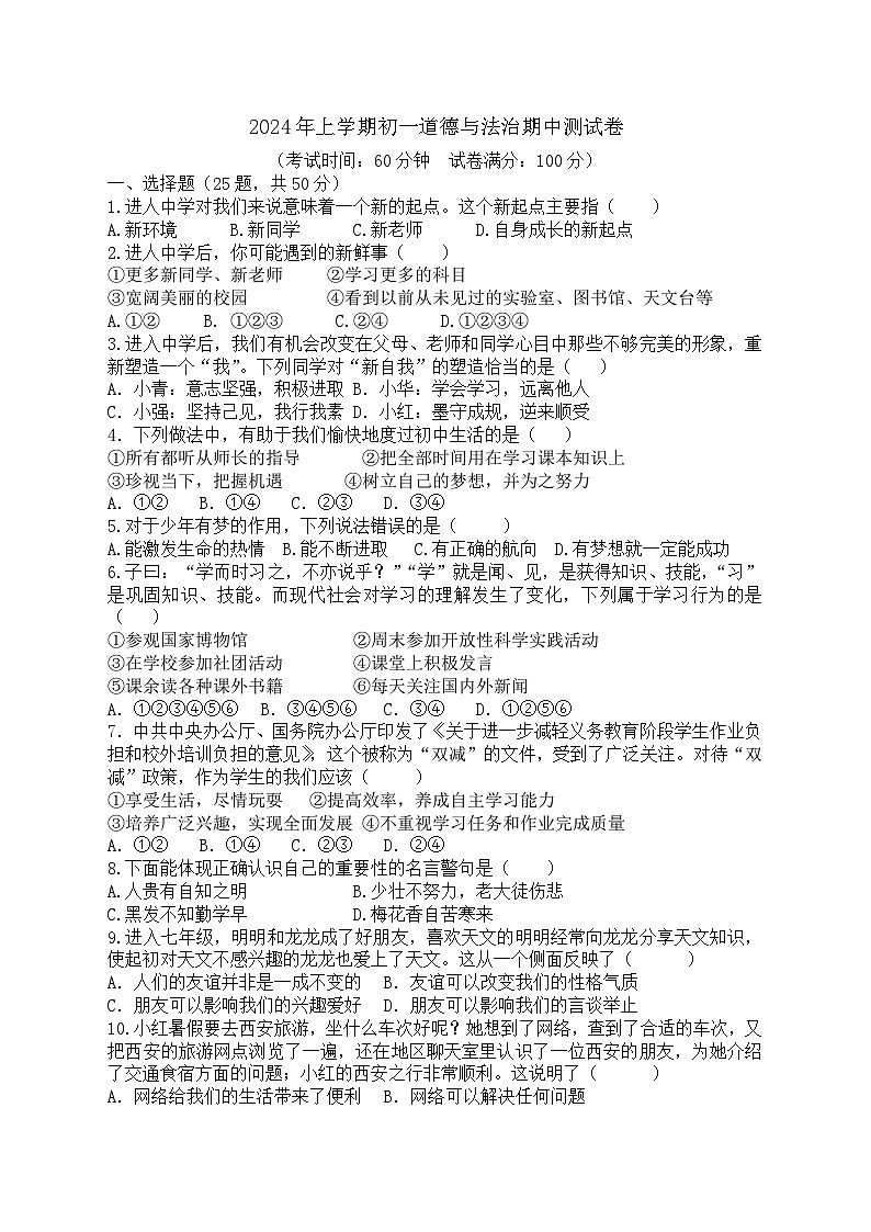 湖南省耒阳市正源学校2023-2024学年七年级下学期期中考试道德与法治试题第1页