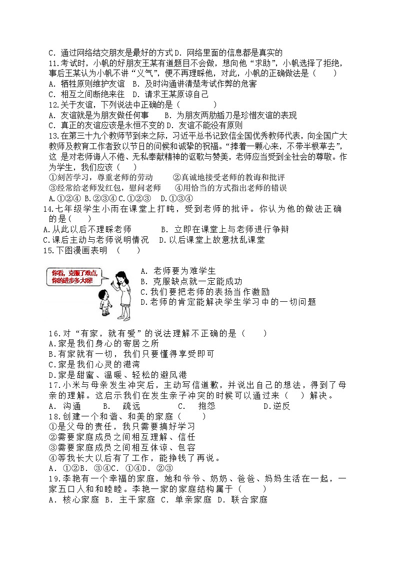 湖南省耒阳市正源学校2023-2024学年七年级下学期期中考试道德与法治试题第2页