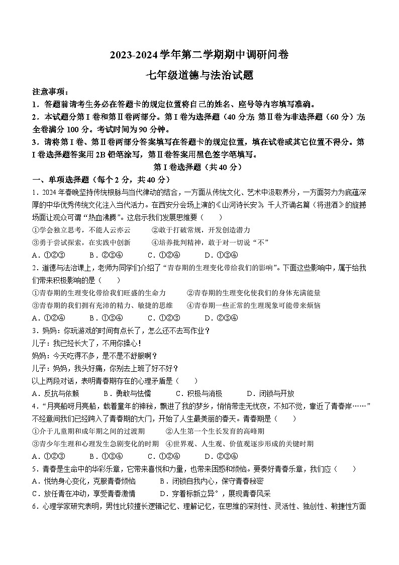 山东省聊城市东阿县2023-2024学年七年级下学期期中道德与法治试题01